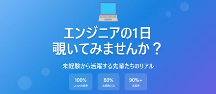 現場のリアルをお見せします！👀 未経験エンジニアの1日を覗いてみませんか？