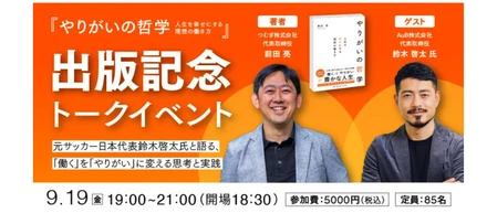 『やりがいの哲学』〜人生を幸せにする理想の働き方〜出版記念トークイベント  〜元サッカー日本代表・AuB株式会社 代表取締役 鈴木啓太氏と語る、「働く」を「やりがい」に変える思考と実践〜