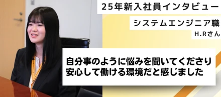 【25新卒インタビュー】自分事のように悩みを聞いてくださり安心して働ける環境だと感じました