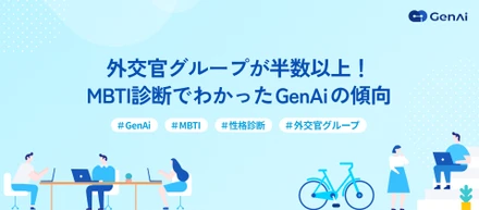外交官グループが半数以上！MBTI診断でわかったGenAiの傾向