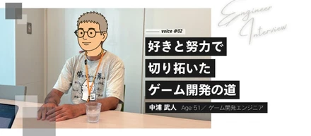 【インタビュー #02】好きと努力で切り開いたゲーム開発の道
