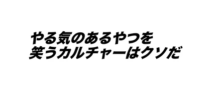 腐ったミカンを作らないための経営論【CEO ブログ vol.2】