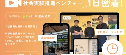 「現状維持は後退」― ABURU店長の1日に見る、BAKERUが挑戦を止めない理由