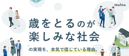 僕らが「歳をとるのが楽しみな社会」の実現を、本気で信じている理由