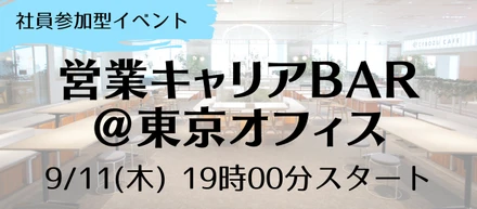 【異業界/第2新卒歓迎】積極採用につき、サイボウズ営業キャリアBARを開催します！