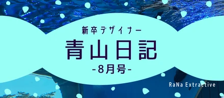 新卒デザイナー青山日記 【8月号】
