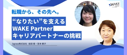 転職から、その先へ。“なりたい“を支えるWAKE Partnerキャリアパートナーの挑戦