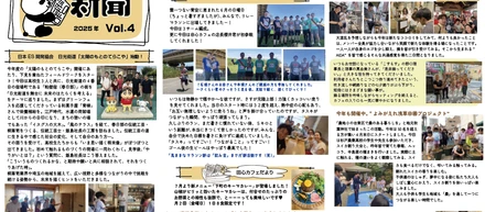 わくわく新聞　2025年Vol.4
