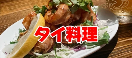 夏といえばタイ料理