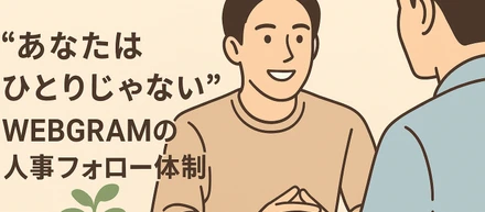 制度導入から離職ゼロ。WEBGRAMの人事フォロー体制とは？