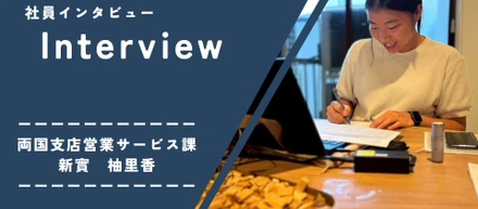 ユニバーサル園芸社　社員インタビューvol.1