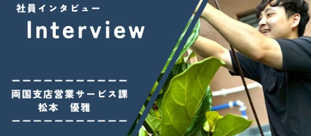 ユニバーサル園芸社　社員インタビューvol.2