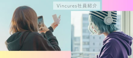 【まとめ】社員紹介から見るVincures