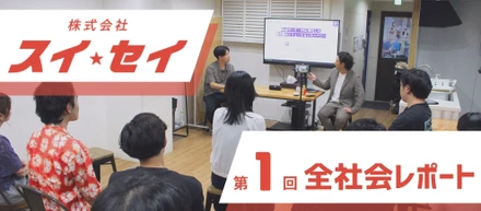 初の全社会開催！未来を熱く語り「仲間」と駆け抜ける成長ストーリー