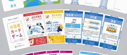 水処理の世界への入口になる“水処理カードゲーム”をつくりました！