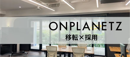 【Wantedlyでの募集再開！】移転・拡大フェーズの今、新たな仲間との出会いを！