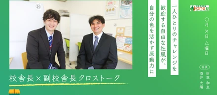 【校舎長×副校舎長クロストーク】一人ひとりのチャレンジを歓迎する自由な社風が、自分の色を活かす原動力に