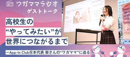 「高校生の“やってみたい”が世界につながるまで」―App‑In Club日本代表・柴さんの“ワガママ”に迫る