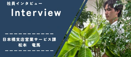 ユニバーサル園芸社　社員インタビューvol.3
