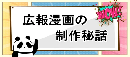 広報漫画の作成秘話