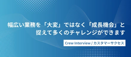 小さなチームだからできる、カスタマーサクセスの可能性とは？｜Crewインタビュー