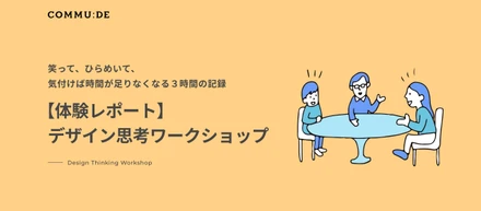 【体験レポート】デザイン思考ワークショップ〜笑って、ひらめいて、気付けば時間が足りなくなる３時間の記録〜