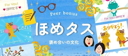 義務じゃなくて気持ちで送る！ほめタスが生むコミュニケーションのかたち