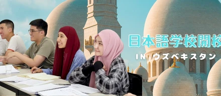 【開校】ウズベキスタンで日本語学校がスタート！