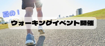 夏のウォーキングイベント開催
