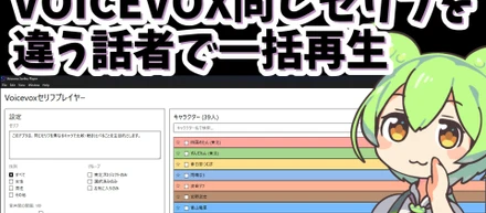 VOICEVOXセリフプレイヤーの使い方動画作成