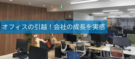 オフィスの引越とともに、次のフェーズへ！生産性にフォーカスした広々空間