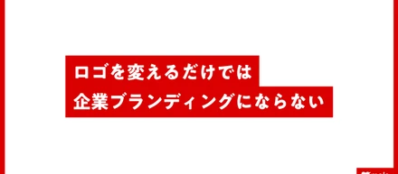 ロゴを変えるだけでは企業ブランディングにならない