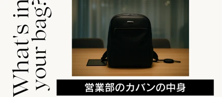 通勤バッグの中身紹介【営業部・マネージャー編】