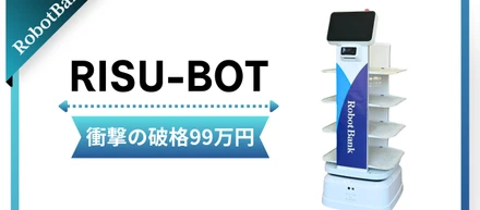 たった99万円で、あなたの会社もロボット導入。AMR「RISU-BOT」で未来の働き方を。