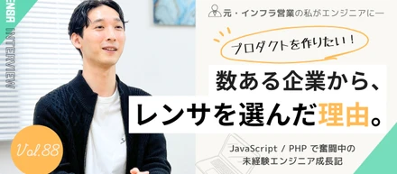 レンサってどんな会社？未経験から挑戦できる環境のリアルなお話