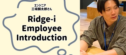 【社員紹介vol.10～新卒エンジニア編 三坂麟太郎さんインタビュー～】