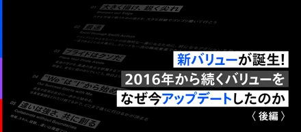 新バリューが誕生！2016年から続くバリューをなぜ今アップデートしたのか （後編）