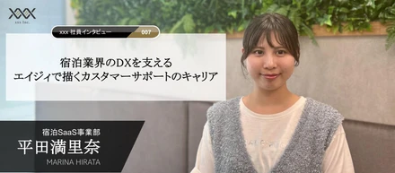 宿泊業界のDXを支えるーエイジィで描くカスタマーサポートのキャリア