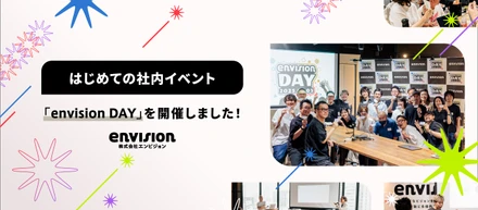 envision DAYレポート全員が主役の一日。カルチャーが形成され、波が立ち始めた