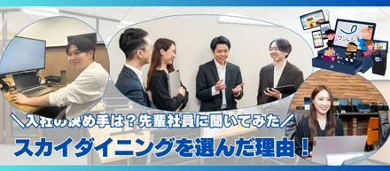 入社の決め手は？社員4人に聞いた「スカイダイニングを選んだ理由」