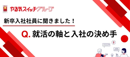 【26卒・27卒エントリー受付中！】新卒入社社員のリアルな声を公開～やる気スイッチグループ入社の理由とは？～