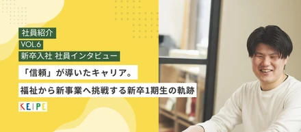 【社員インタビュー】福祉から新事業へ挑戦する新卒1期生の軌跡