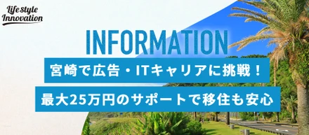 【移住者助成金あり】宮崎で広告・ITキャリアに挑戦！最大25万円のサポートで移住も安心
