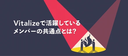 Vitalizeで活躍しているメンバーの共通点は？