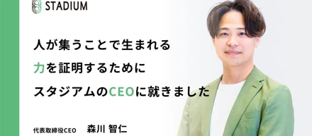 「人が集うことで生まれる力」を証明するために、スタジアムのCEOに就きました