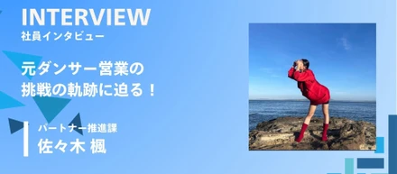 元ダンサー営業の挑戦の軌跡に迫る！