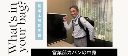 通勤バッグの中身紹介【営業本部長代理編】