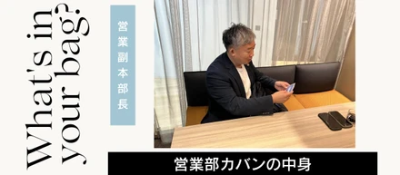 通勤バッグの中身紹介【営業副本部長編】