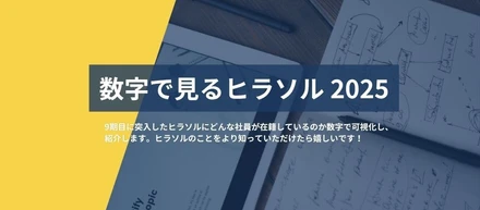 【数字で見るヒラソル】～2025～