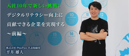 学生時から起業を目指した30代社長～PlusPass設立までの軌跡～